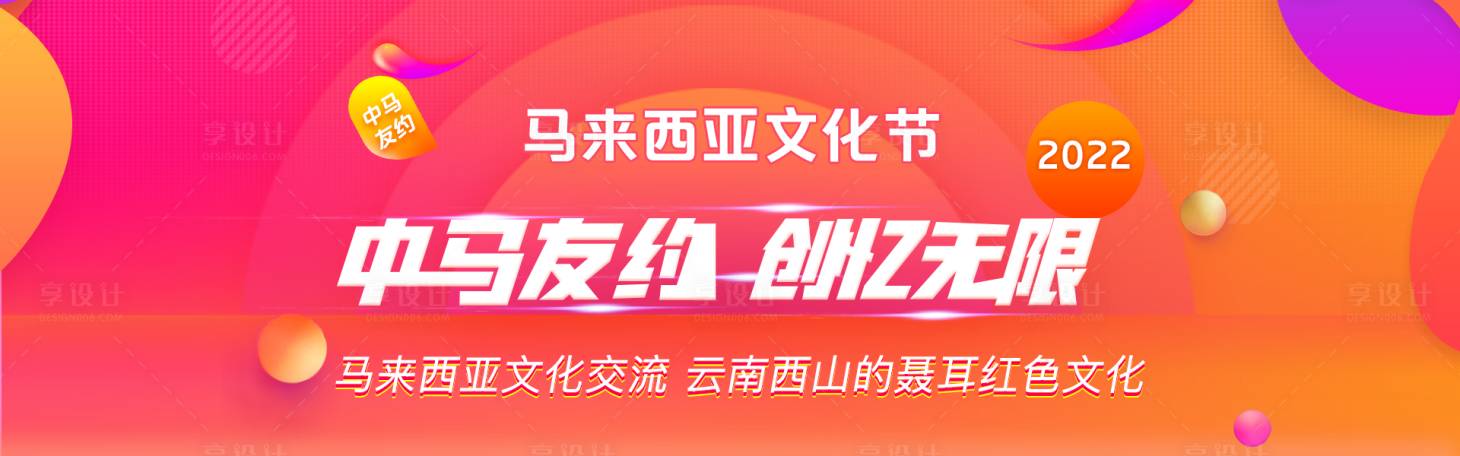 源文件下載【享設(shè)計(jì)】搜索編號(hào)：54930015340894930【馬來西亞文化交流】