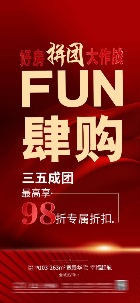 源文件下载【地产团购活动海报】编号：53070015579878717