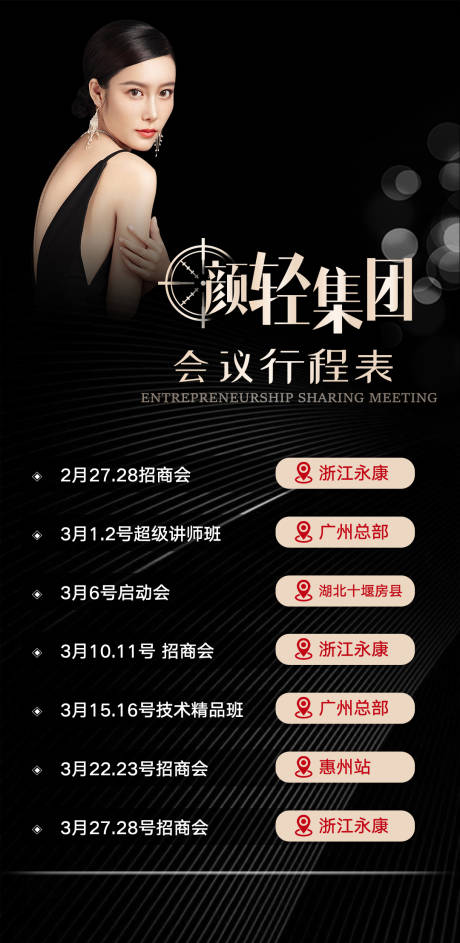 源文件下载【轻医美美业招商会议行程表】编号：76340015127489564