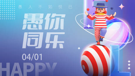 源文件下载【享设计】搜索编号：62930015327202020【愚人节展板】