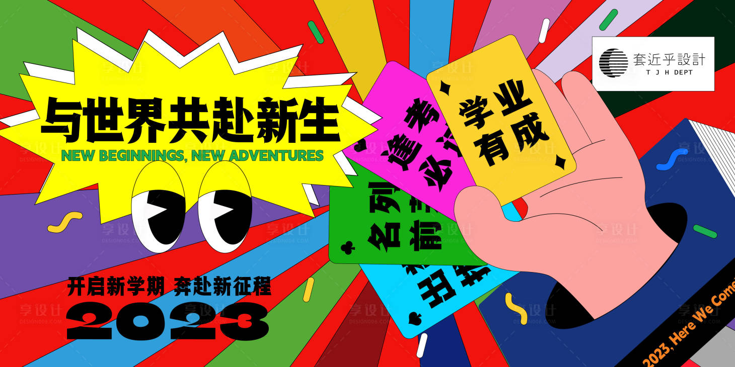 源文件下载【享设计】搜索编号：70020015108076392【开学活动背景板】