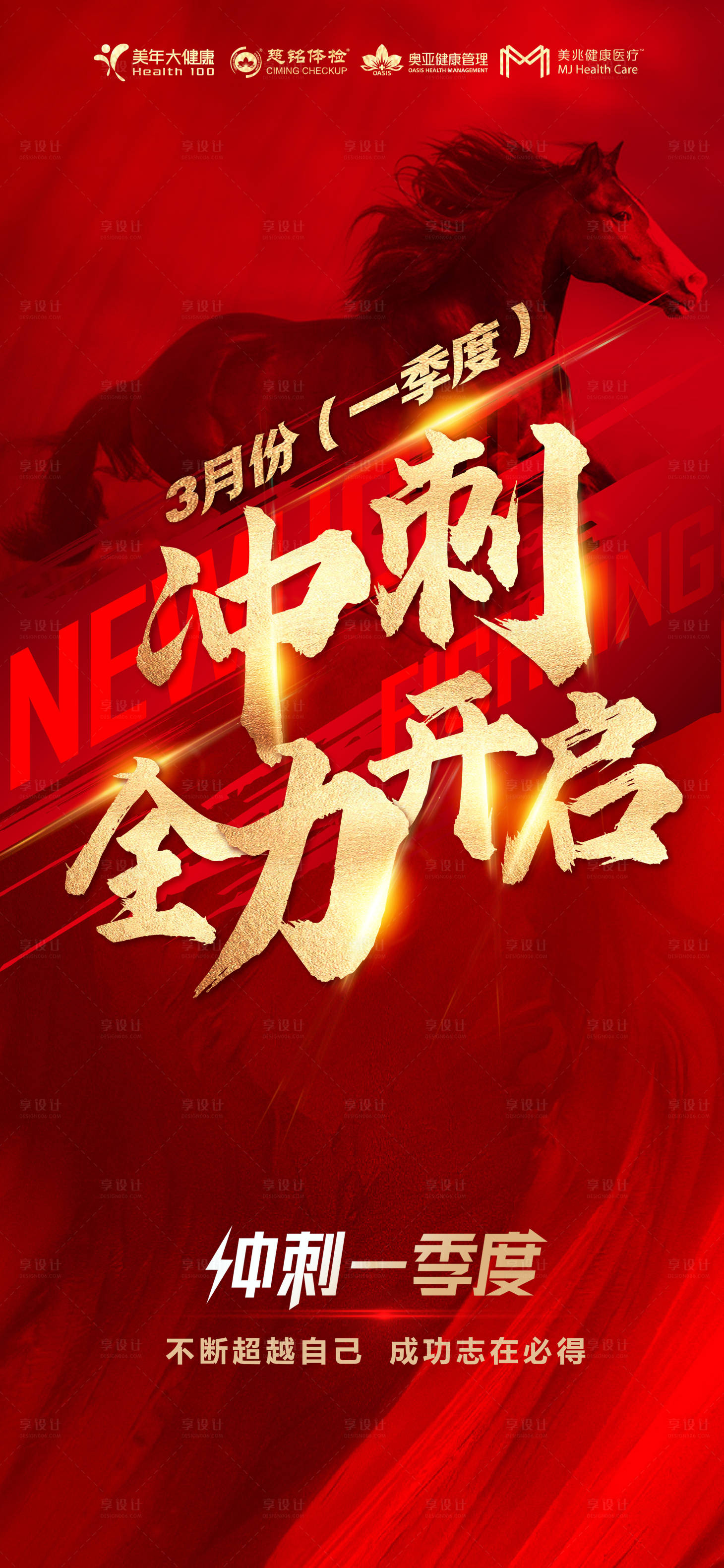 源文件下载【享设计】搜索编号：64750015195656006【红色海报业绩冲刺季度冲刺战马】