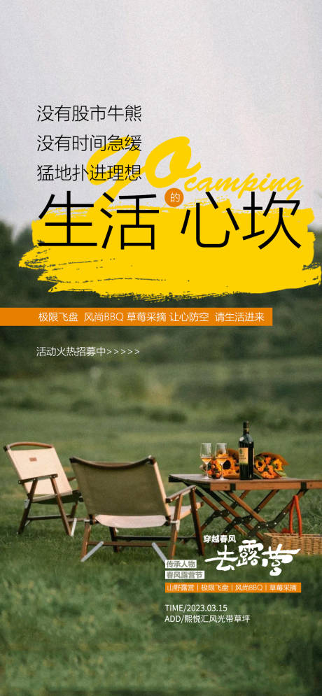 源文件下载【享设计】搜索编号：10870015299851446【露营踏青烧烤活动海报】