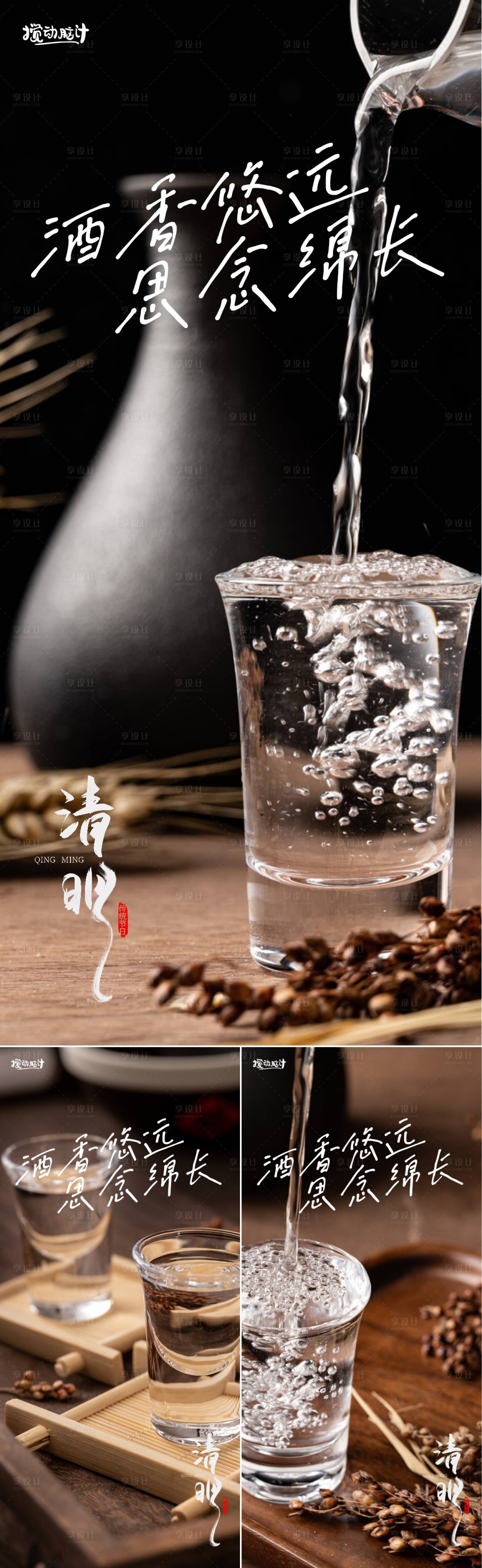 源文件下載【享設(shè)計】搜索編號：61520015657746939【白酒品牌清明節(jié)氣海報】