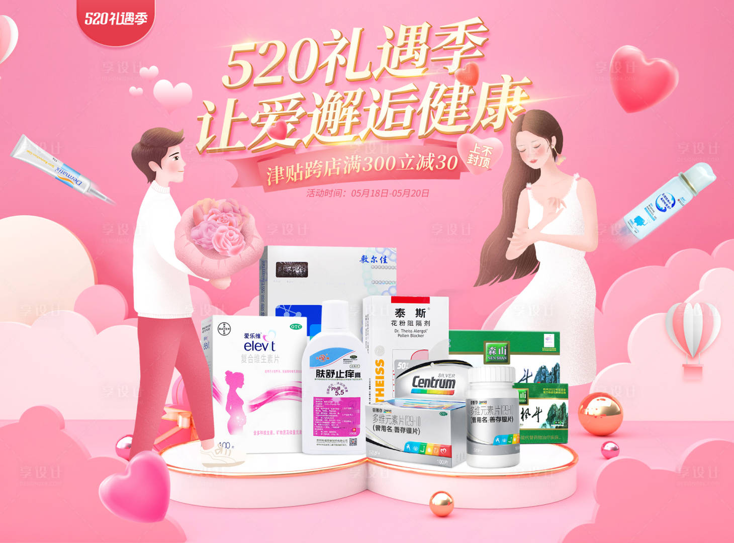 源文件下載【520保健品活動海報】編號：91180015217833026