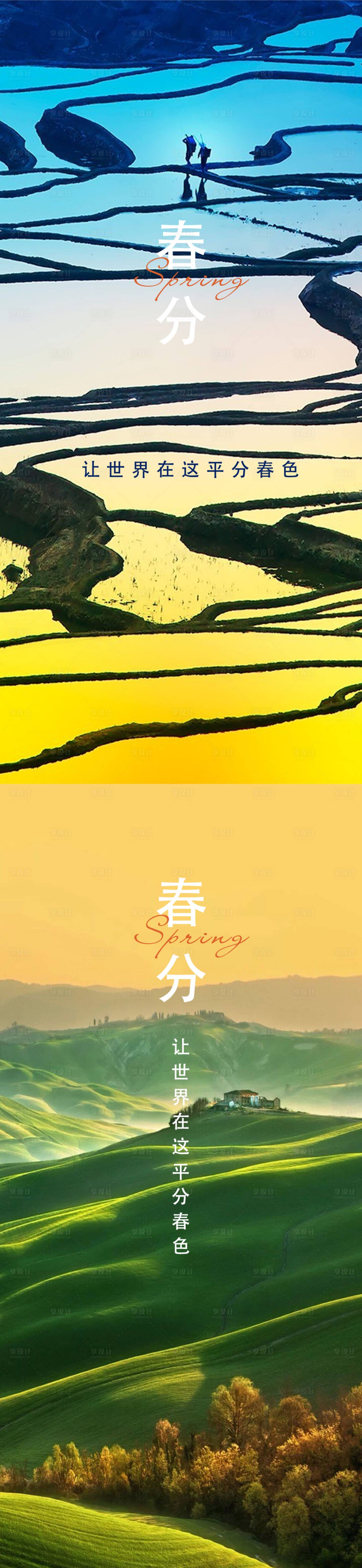 源文件下载【享设计】搜索编号：49420015171109844【春分海报】