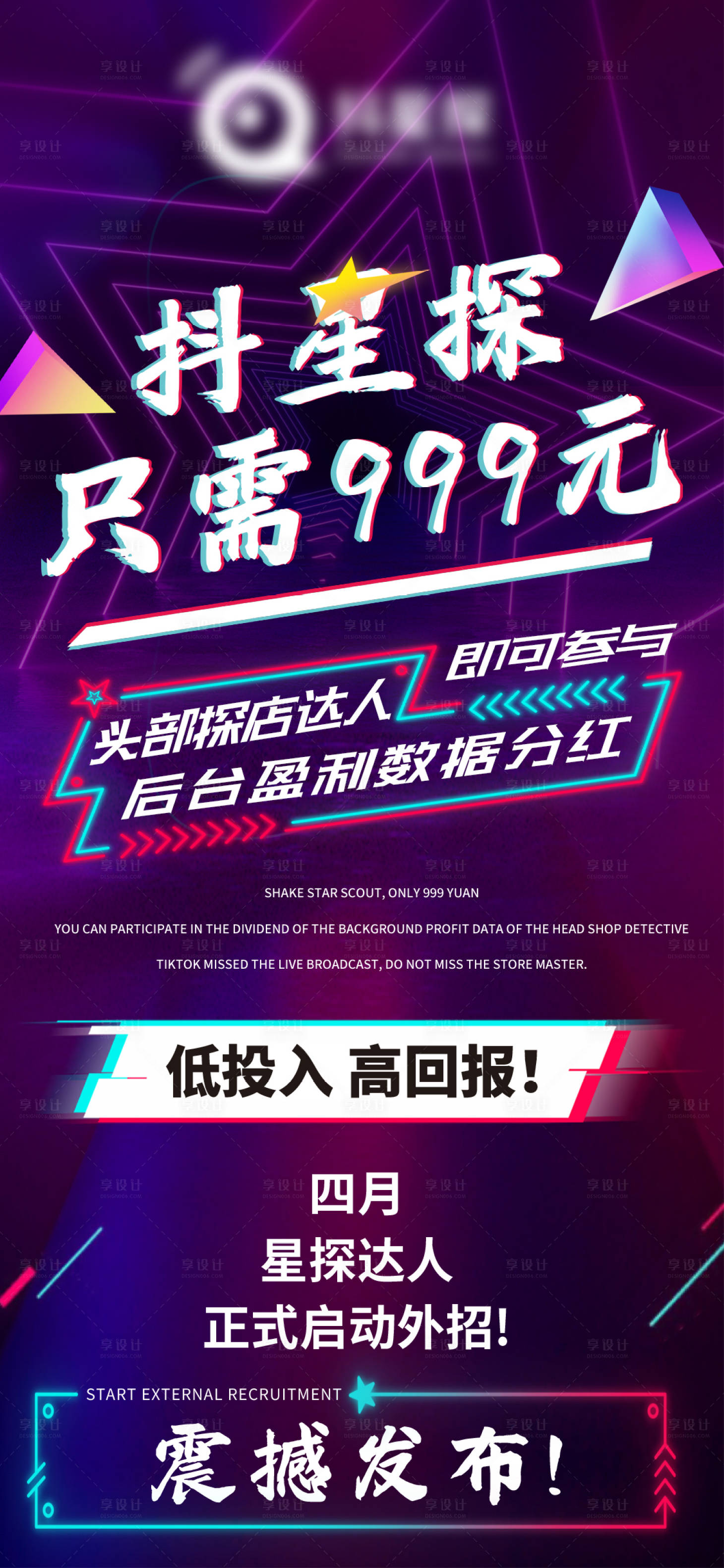 源文件下载【享设计】搜索编号：52430015201695432【运营招募造势海报】