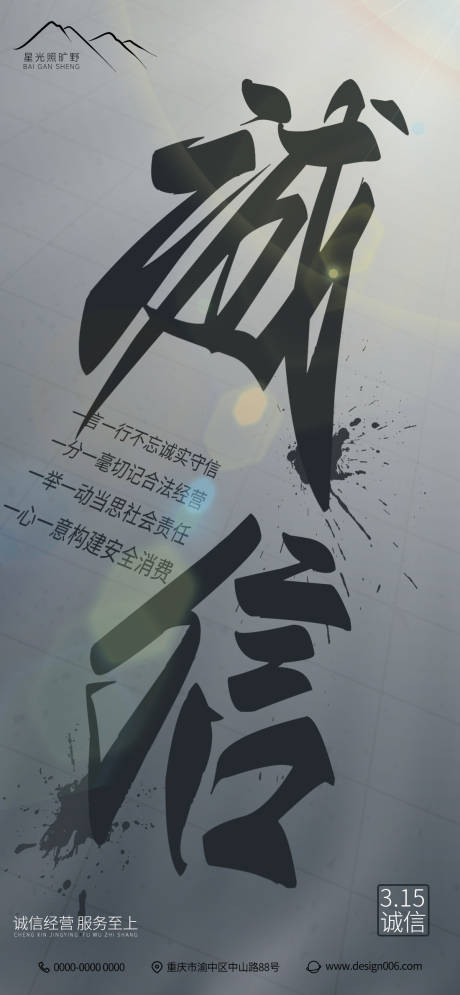 源文件下载【房地产3.15消费者权益日诚信海报】编号：67630015305154135