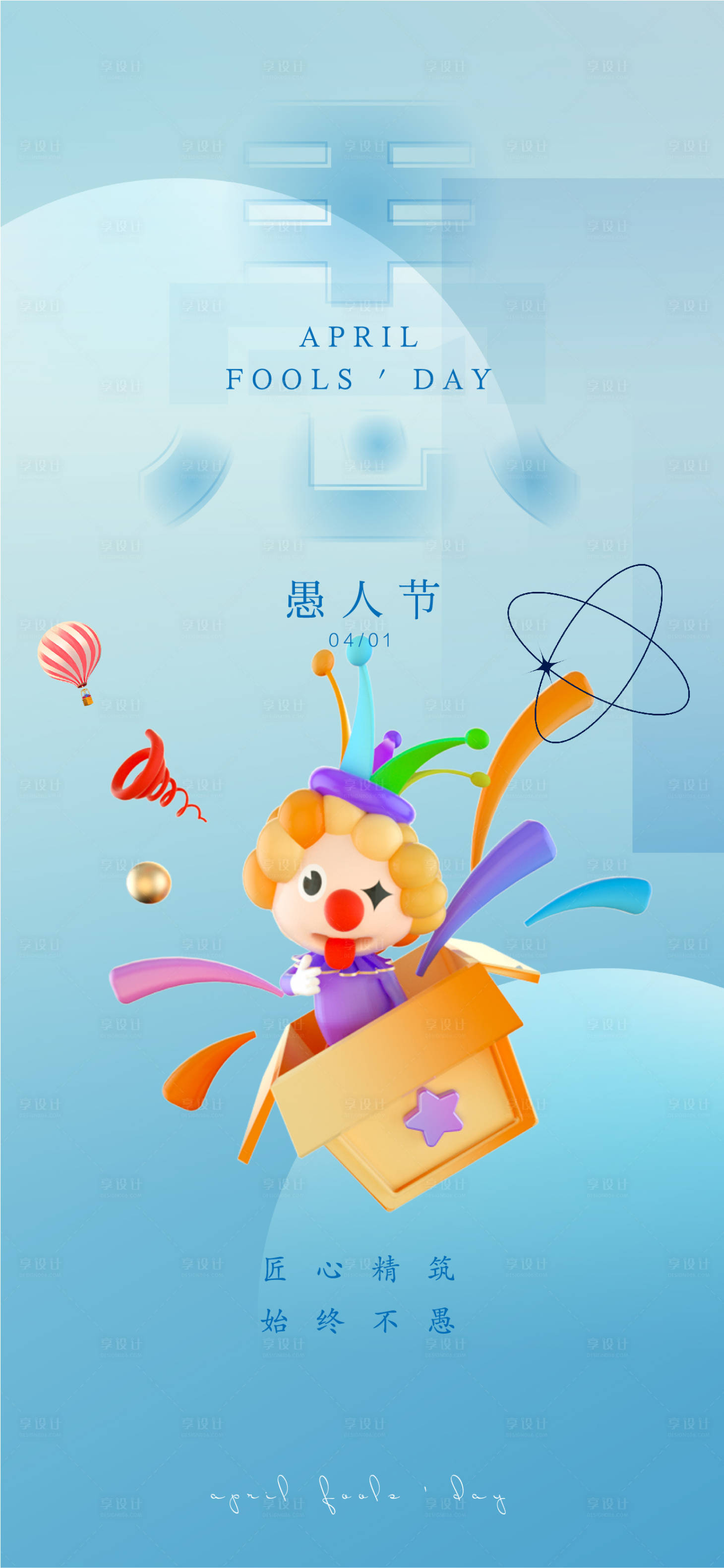 源文件下载【享设计】搜索编号：75020015348905195【地产愚人节海报】