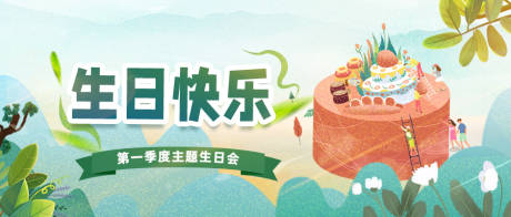 源文件下载【享设计】搜索编号：57490015759454144【主题生日会海报展板】