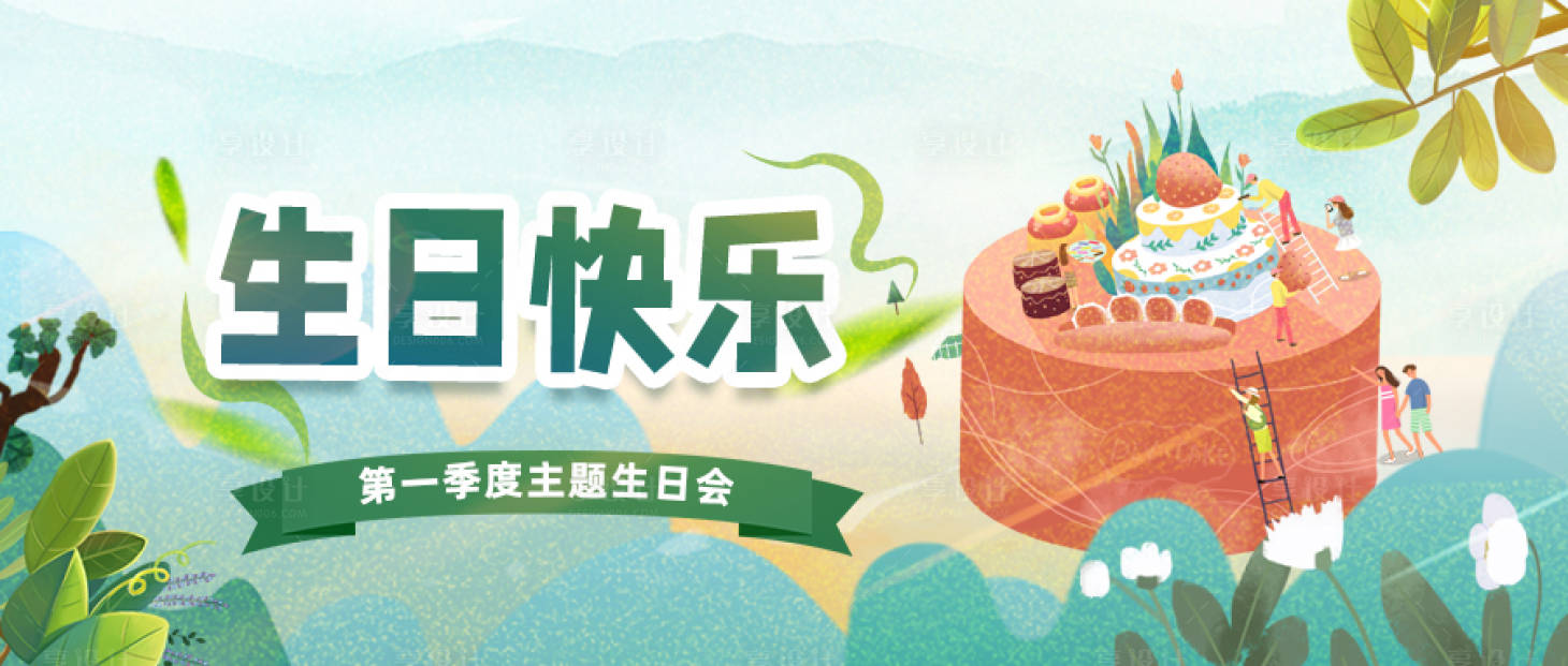 源文件下載【享設計】搜索編號：57490015759454144【主題生日會海報展板】