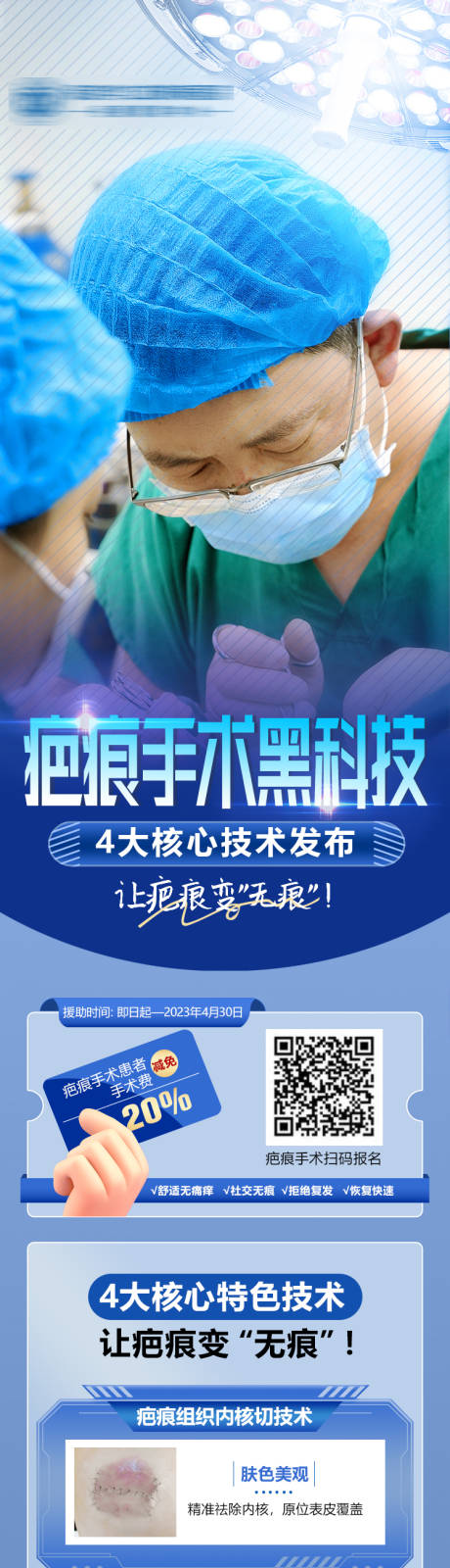 源文件下载【享设计】搜索编号：94720015235869675【医美整形疤痕美容修复海报】