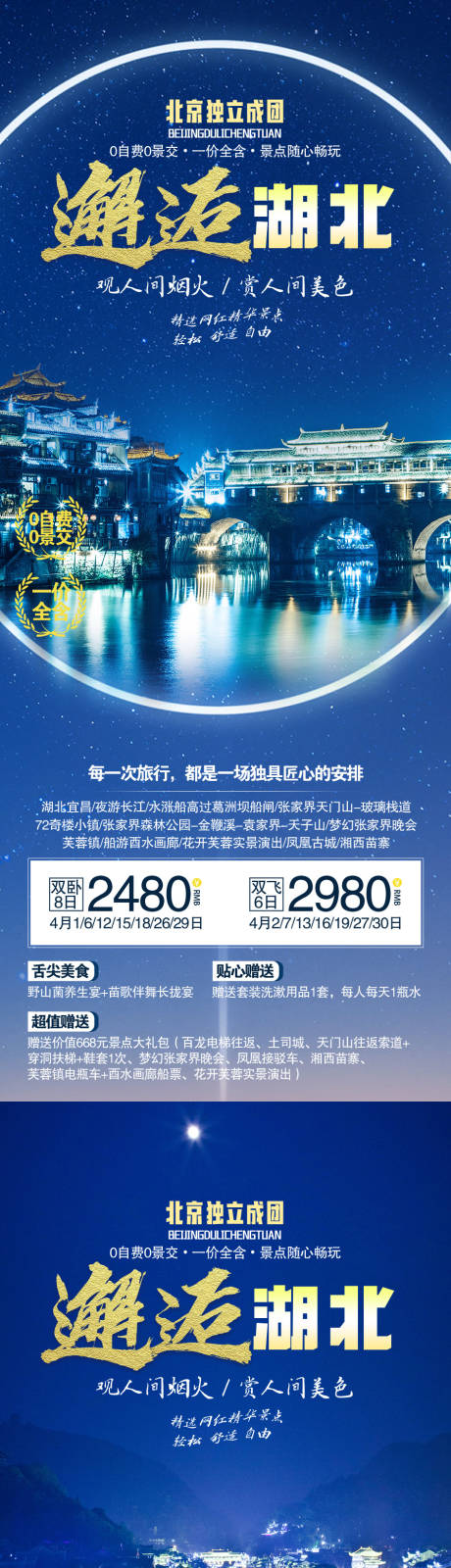 源文件下载【邂逅湖北旅游促销一口价海报】编号：20230324145716469