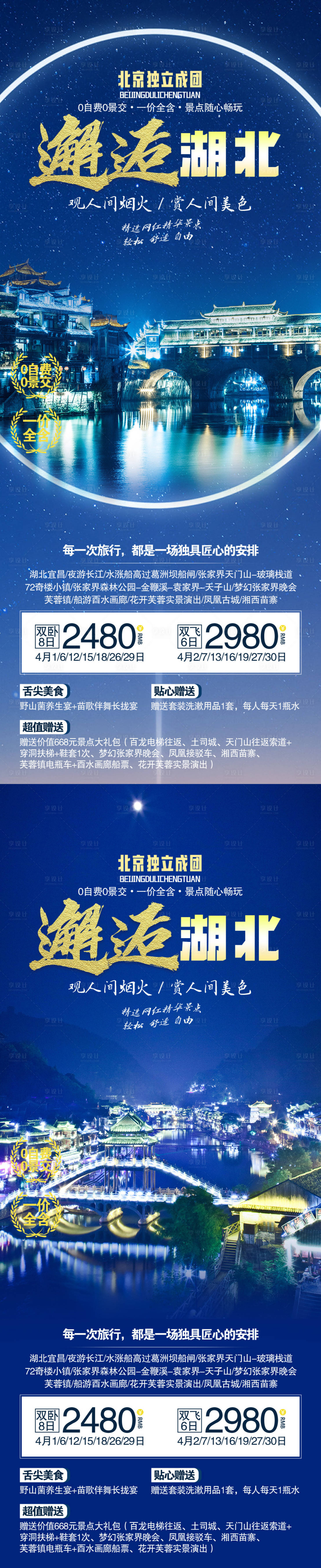 源文件下載【享設(shè)計】搜索編號：91930015591972951【邂逅湖北旅游促銷一口價海報】