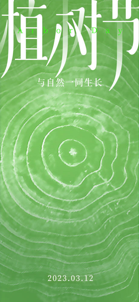 源文件下载【植树节海报】编号：25390015283467155
