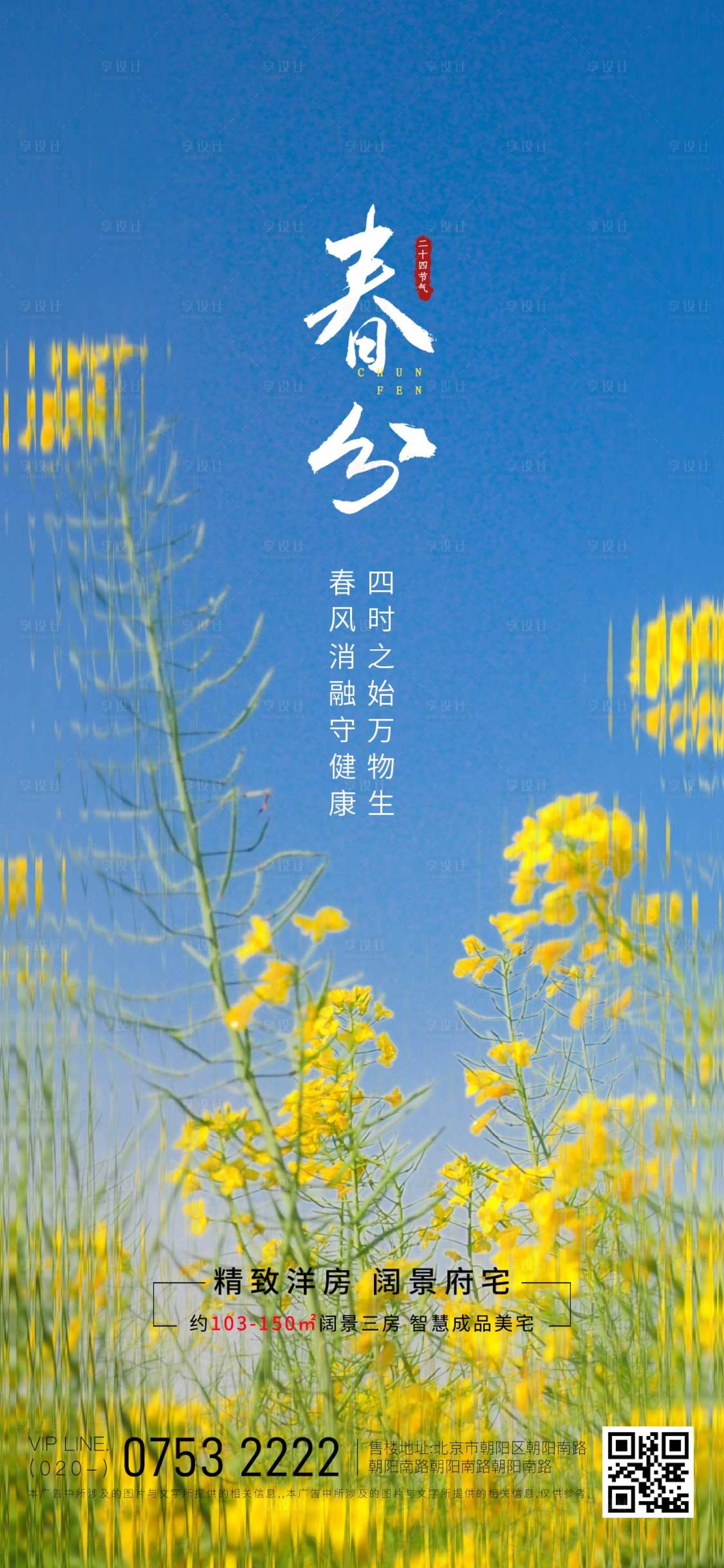 源文件下载【享设计】搜索编号：75810015395523721【二十四节气春分海报】