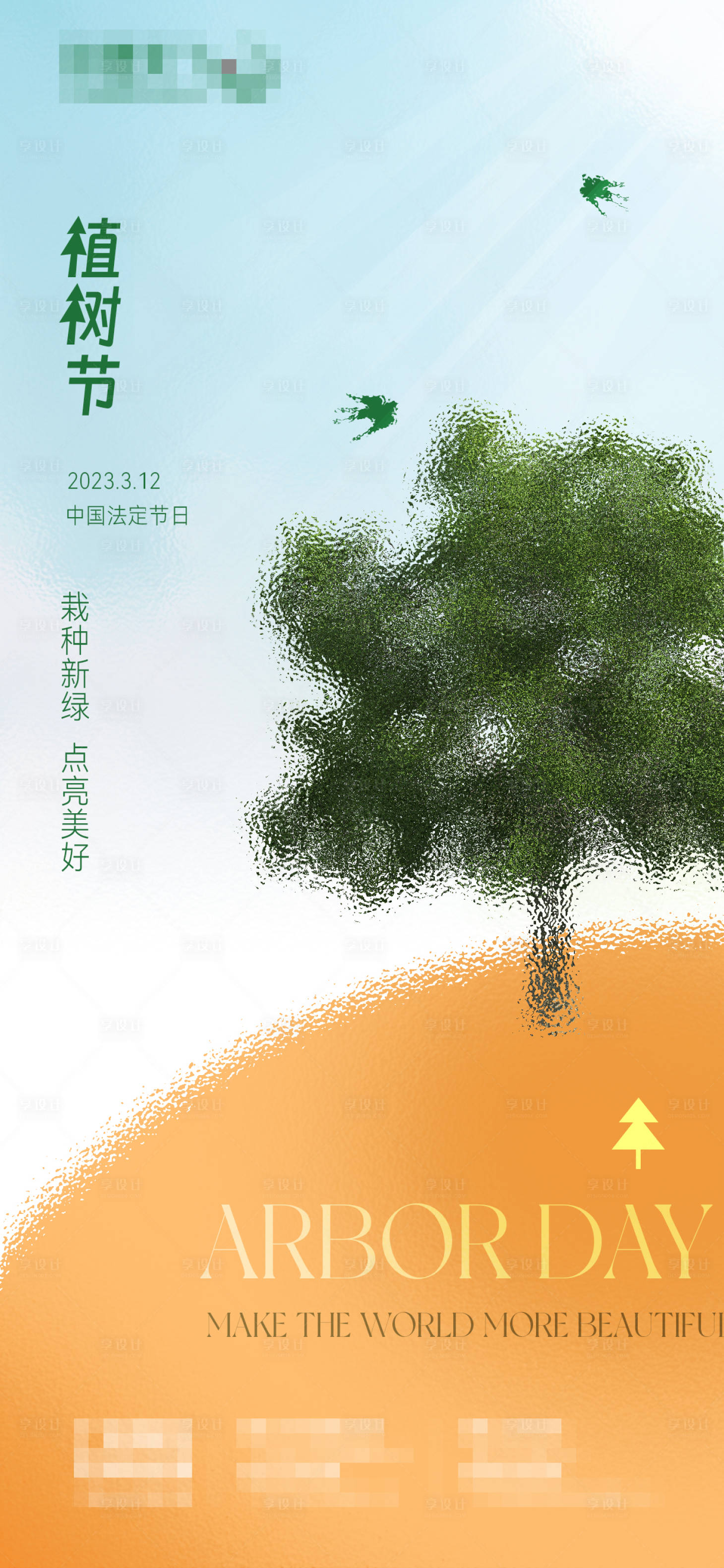 源文件下载【享设计】搜索编号：67800015279358695【植树节海报】