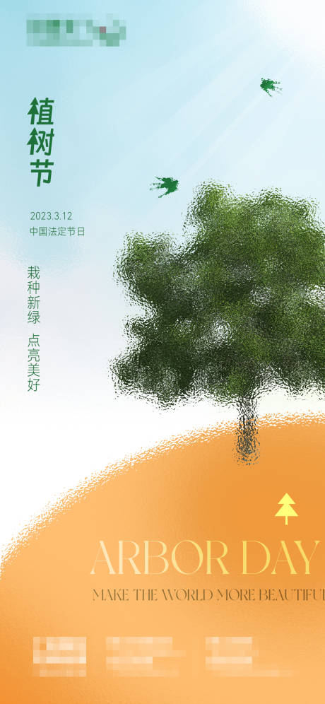 编号：20230310172141052【享设计】源文件下载-植树节海报