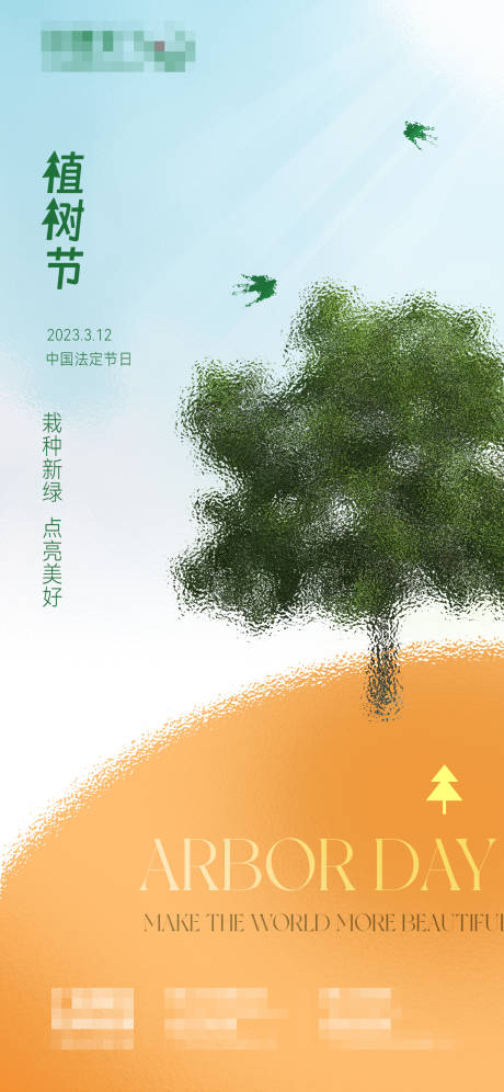 源文件下载【植树节海报】编号：20230310172141052