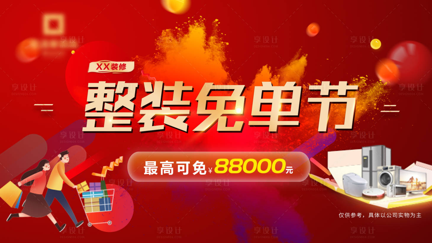 源文件下载【家装免单节活动背景板】编号：42800015290042814