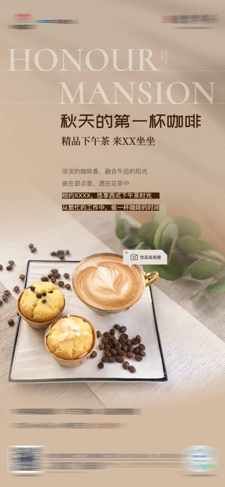 编号：20230322093925316【享设计】源文件下载-地产咖啡饮品活动海报
