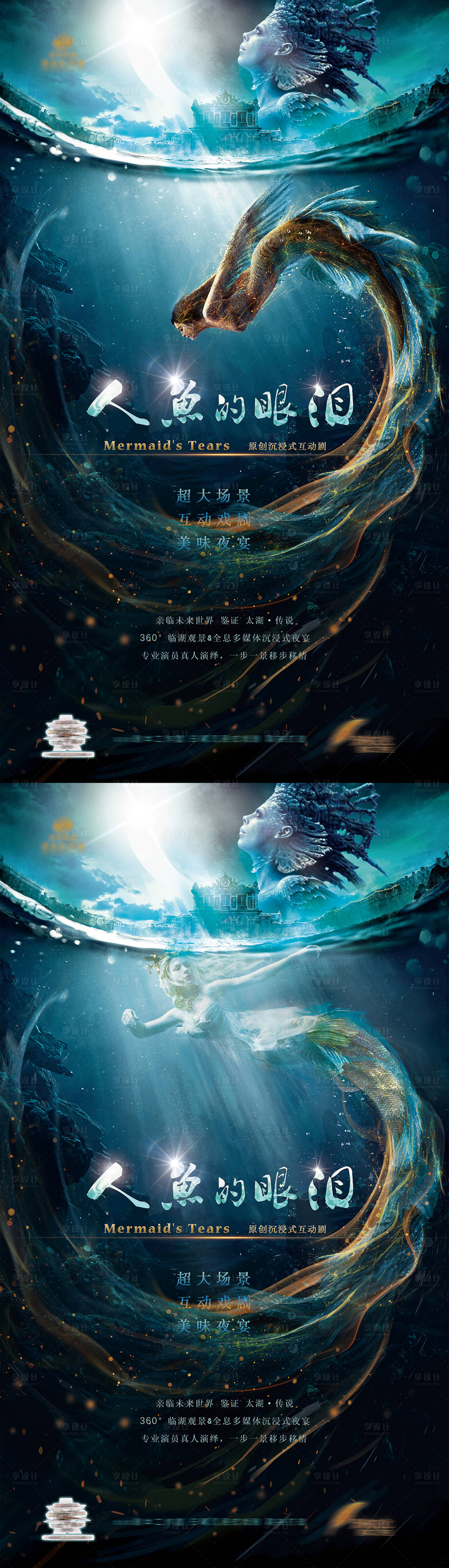 源文件下載【享設計】搜索編號：65720015149714111【劇本殺人魚的眼淚海報】