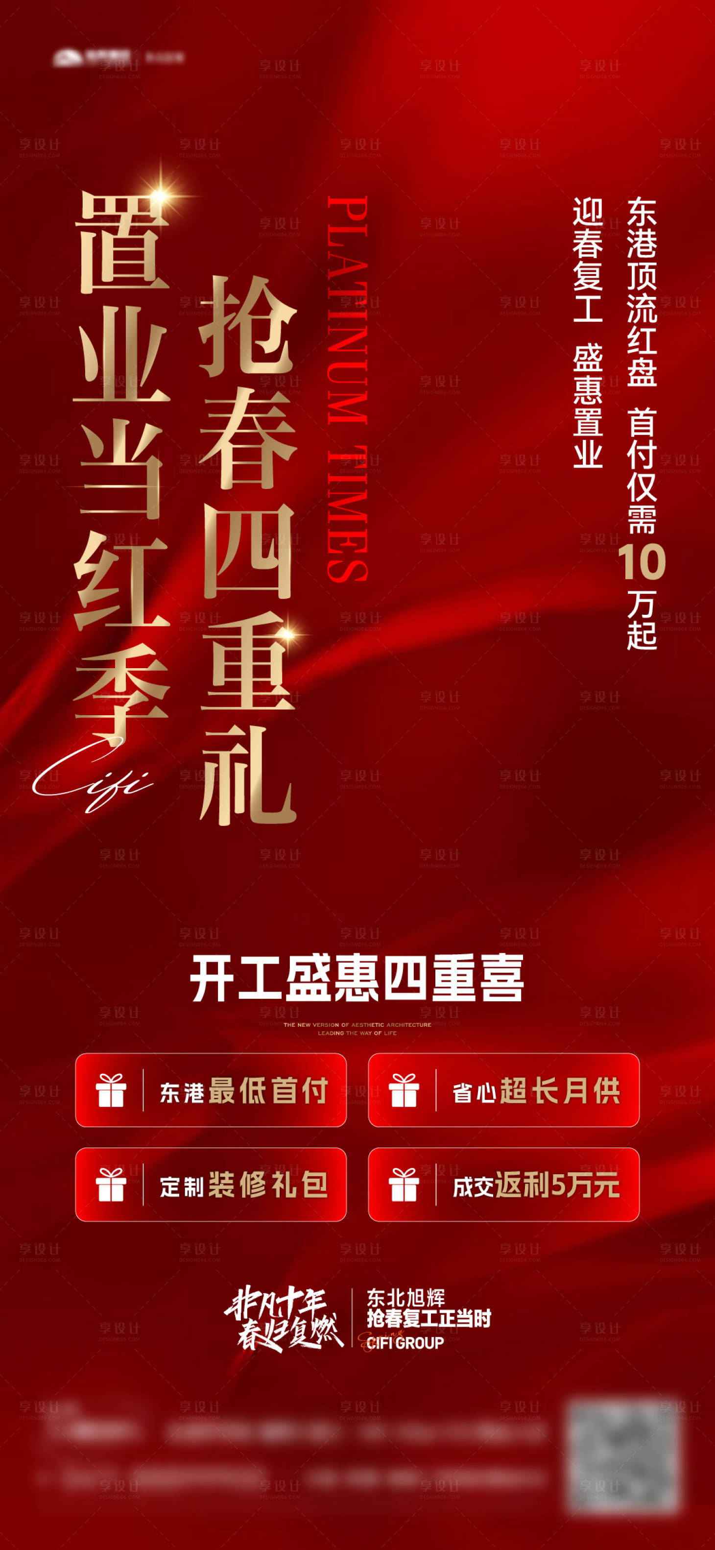 源文件下载【享设计】搜索编号：39470015399489569【地产热销四重礼海报】