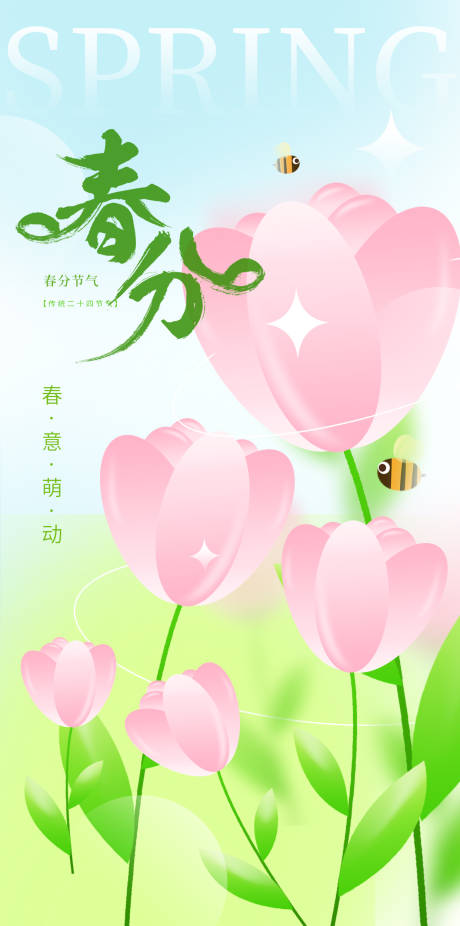 源文件下載【享設計】搜索編號：79090015426399851【春分海報】