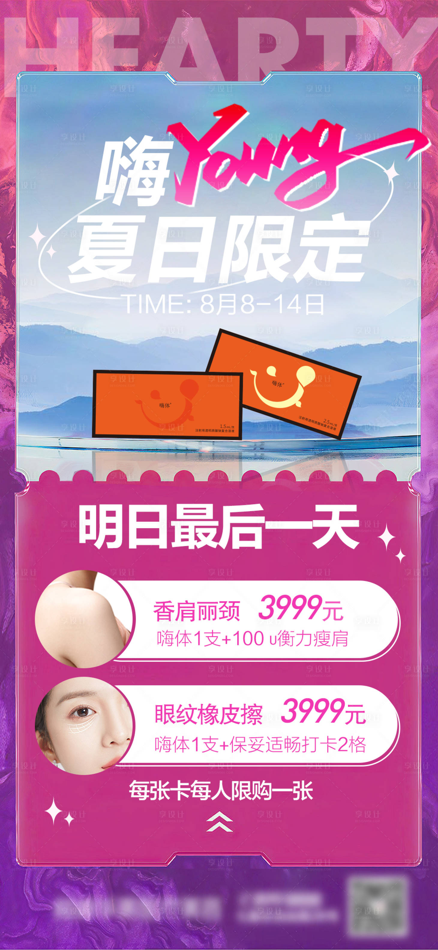 源文件下載【享設計】搜索編號：86160015698358655【醫美嗨體海報】