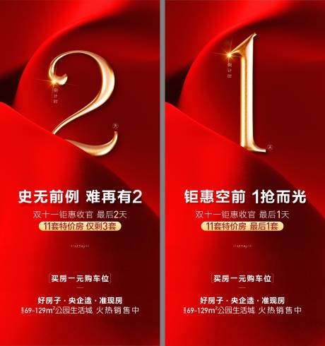 源文件下载【房地产城市促销特惠倒计时海报】编号：37250015524076003