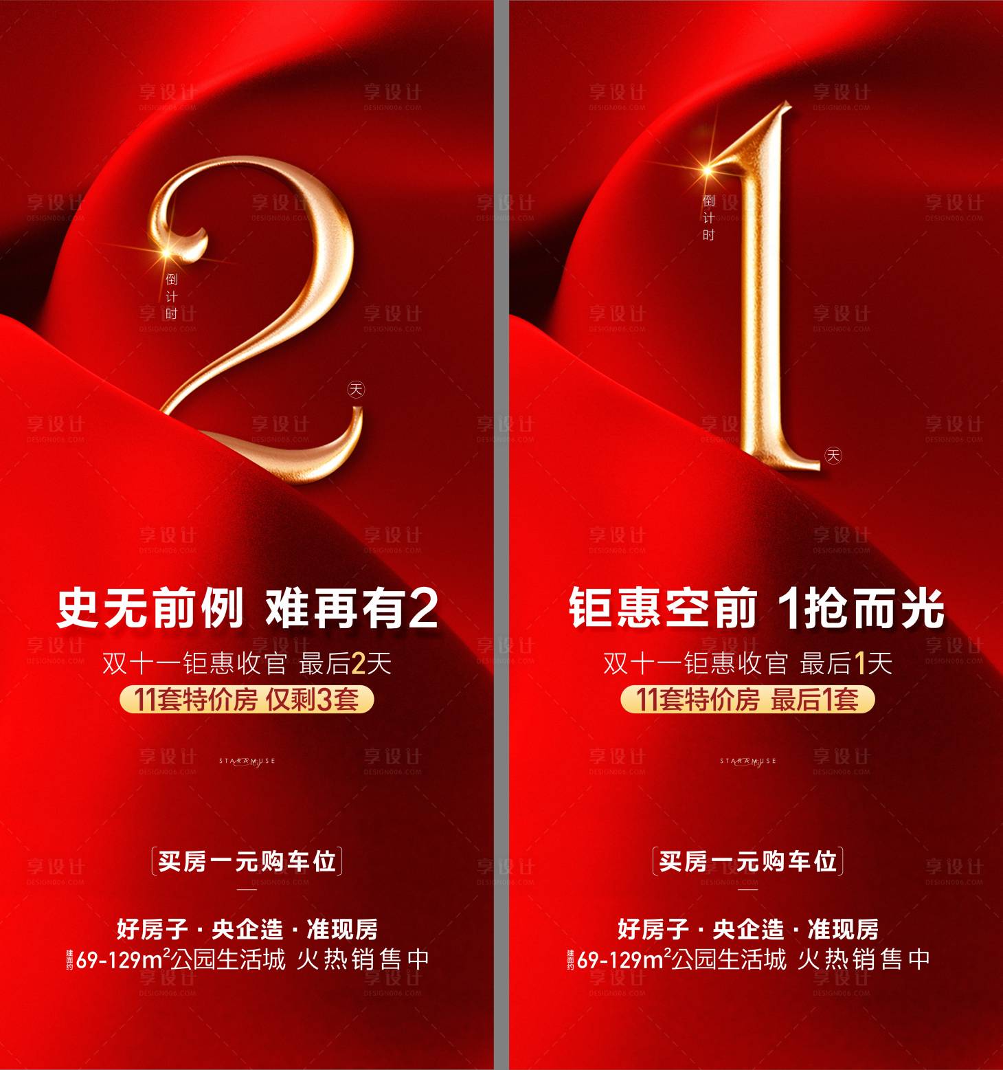 源文件下載【房地產城市促銷特惠倒計時海報】編號：37250015524076003