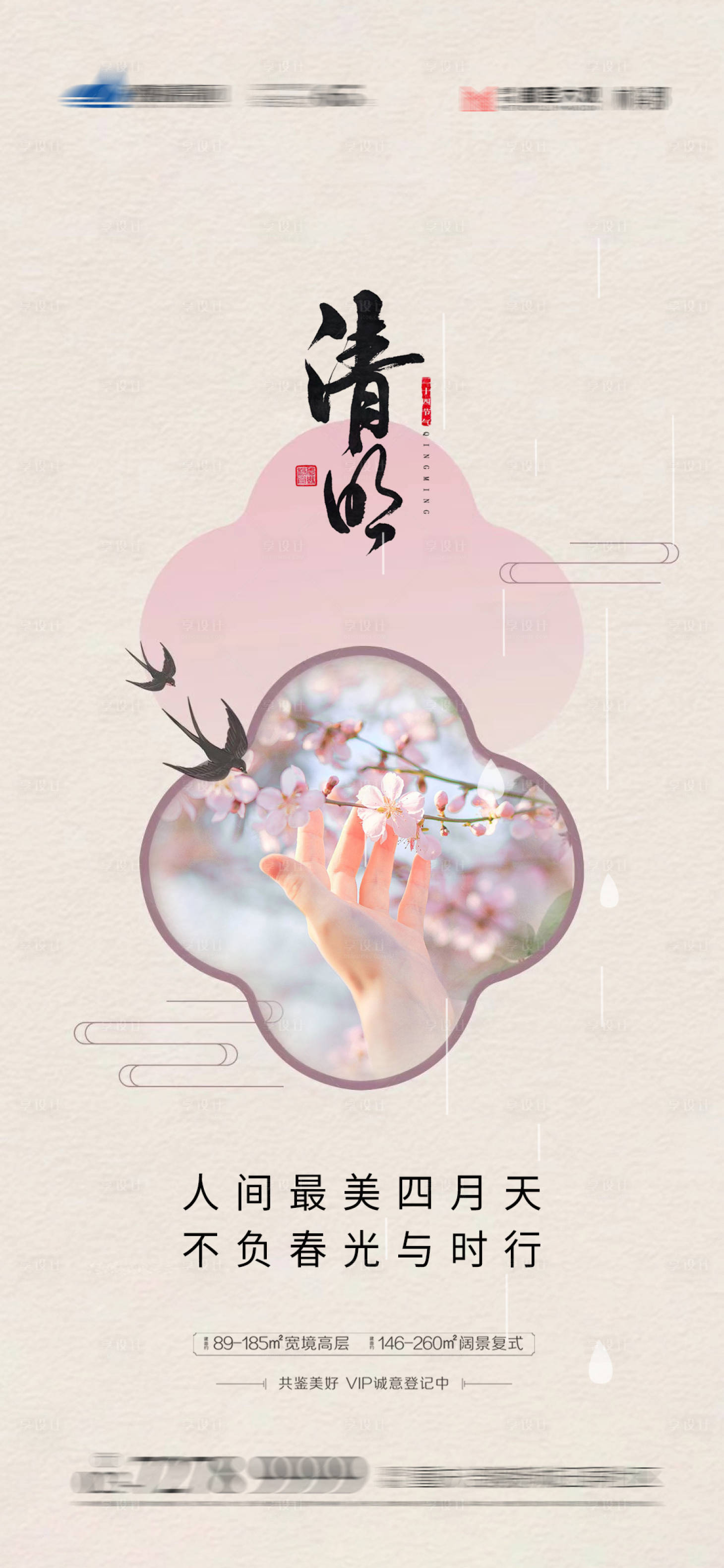 源文件下载【享设计】搜索编号：98200015594969074【清明节气海报】