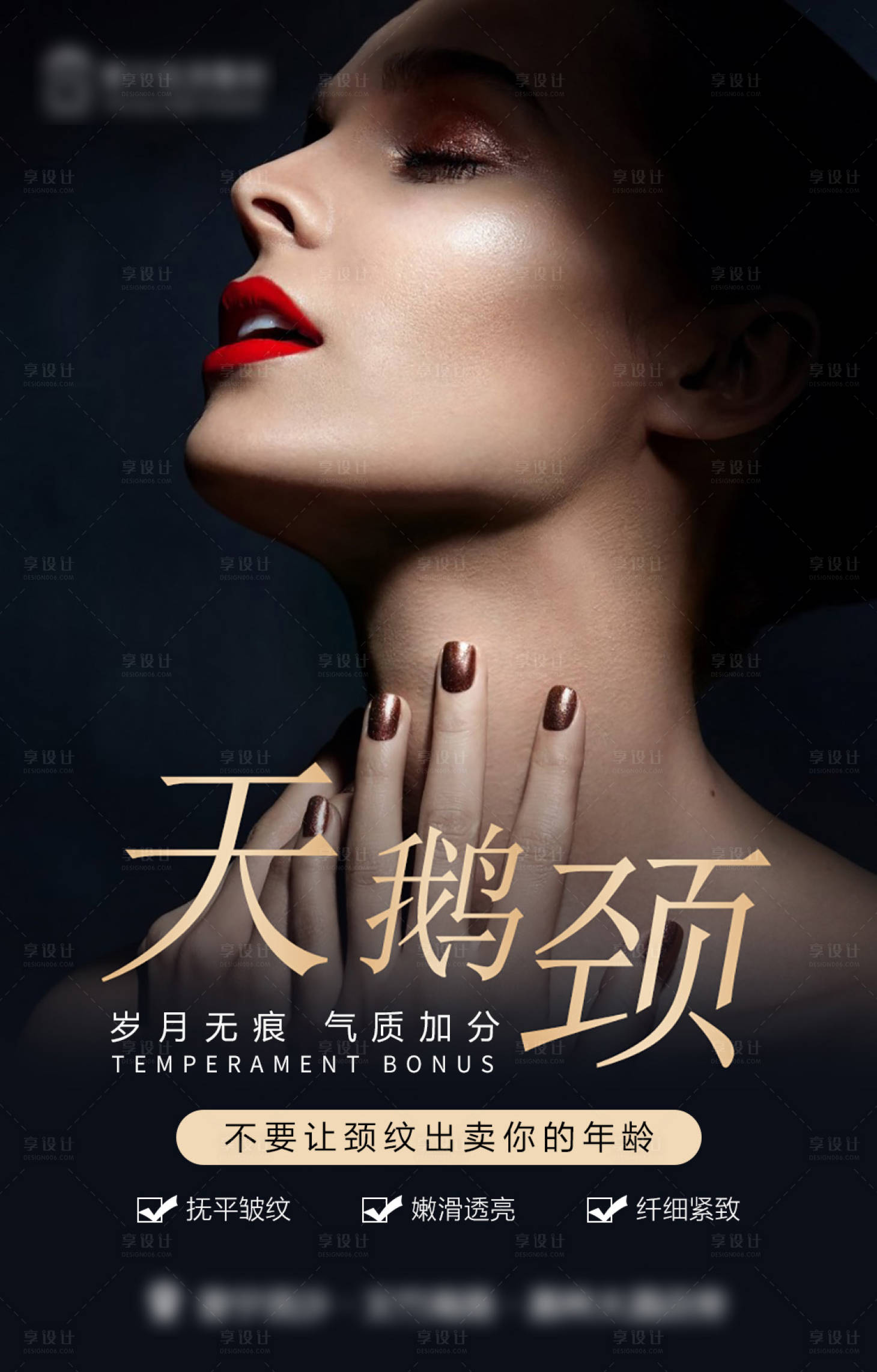 源文件下載【享設(shè)計(jì)】搜索編號(hào)：96950015360906182【醫(yī)美去頸紋】