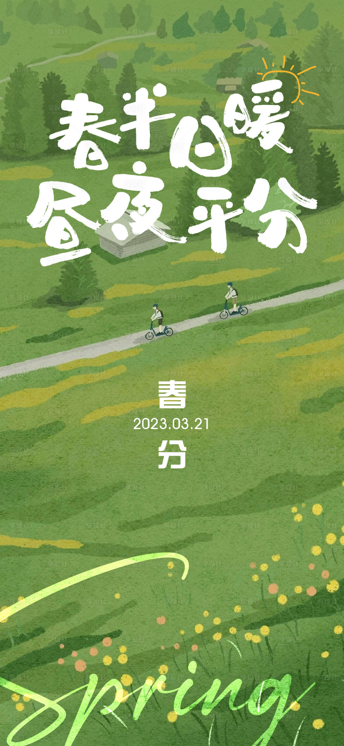 源文件下載【享設計】搜索編號：39610015399407656【春分節氣海報】