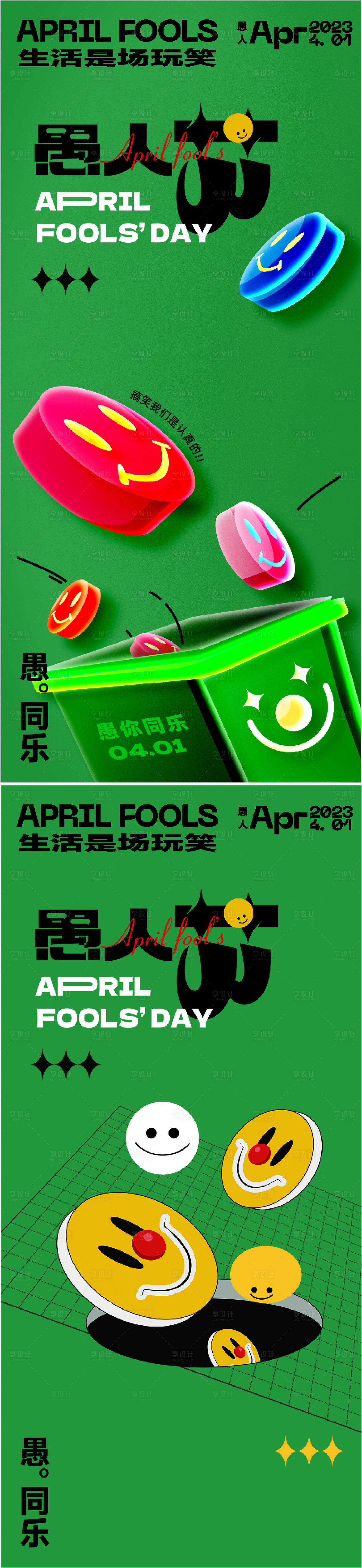 源文件下载【愚人节海报】编号：84310015482068227