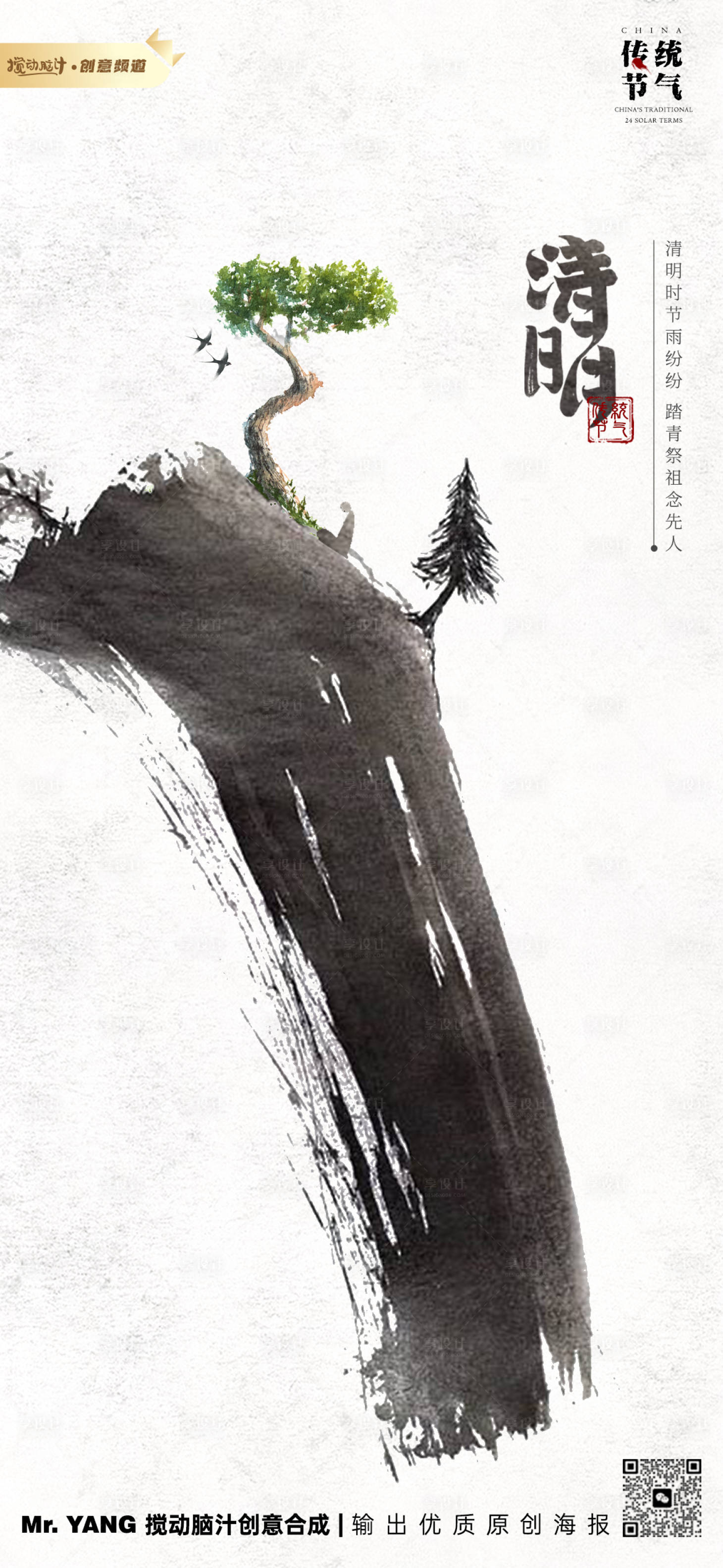 源文件下載【享設計】搜索編號：81040015471723268【原創水墨清明節氣海報】