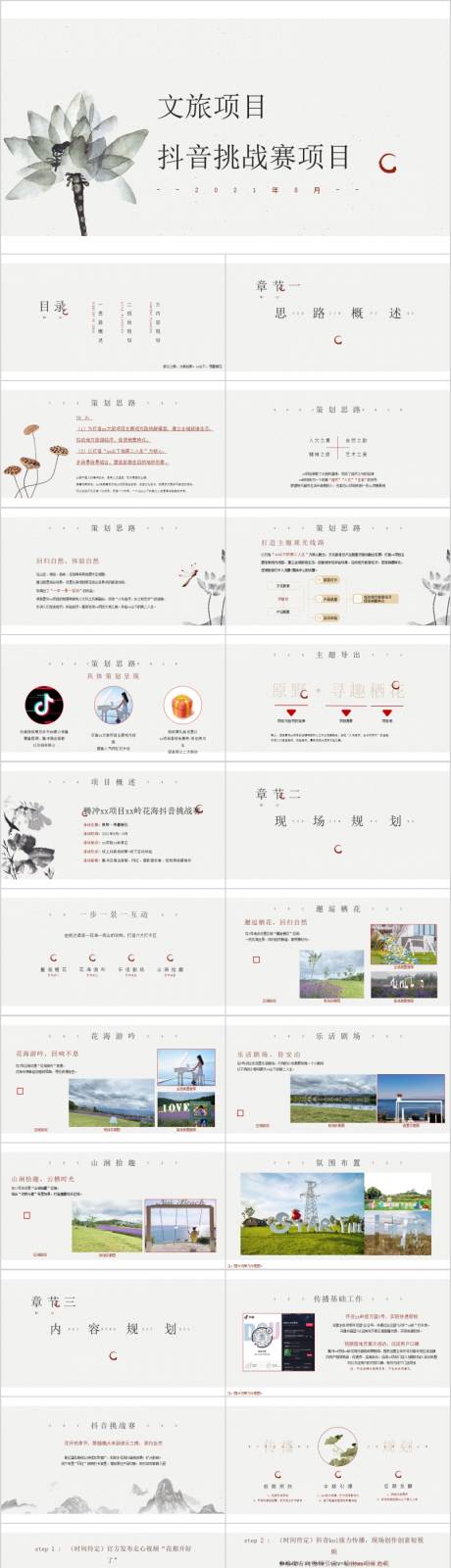 源文件下載【地產文旅項目抖音挑戰賽活動方案PPT】編號：10670015226152241