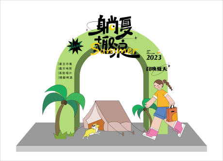 源文件下载【夏日活动布置】编号：20230316075050177