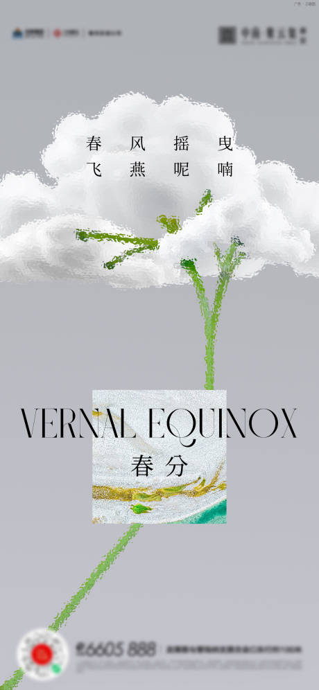 源文件下载【春分海报】编号：40530015363874038