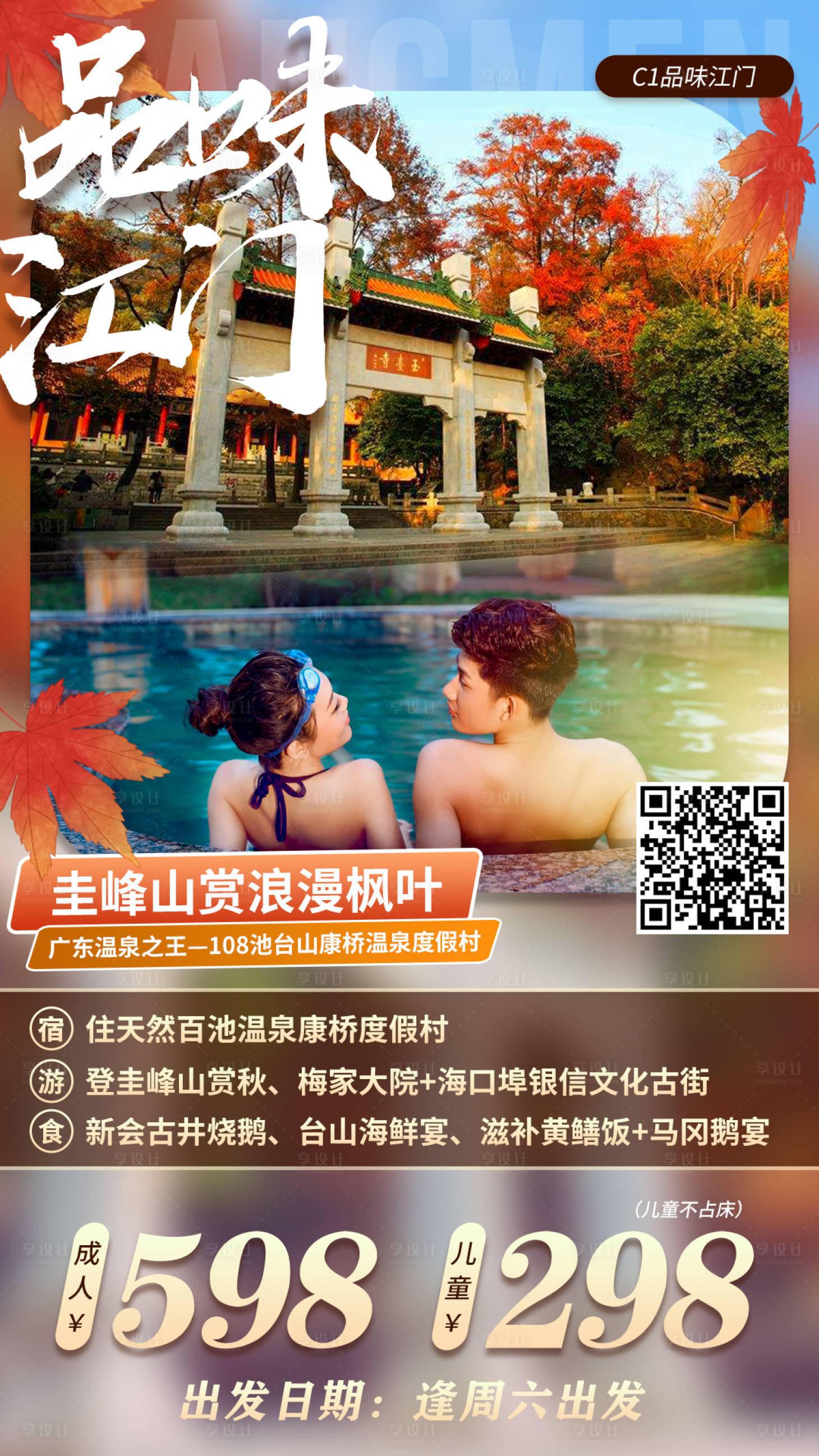 源文件下載【享設計】搜索編號：75750015480751178【江門賞楓旅游海報】