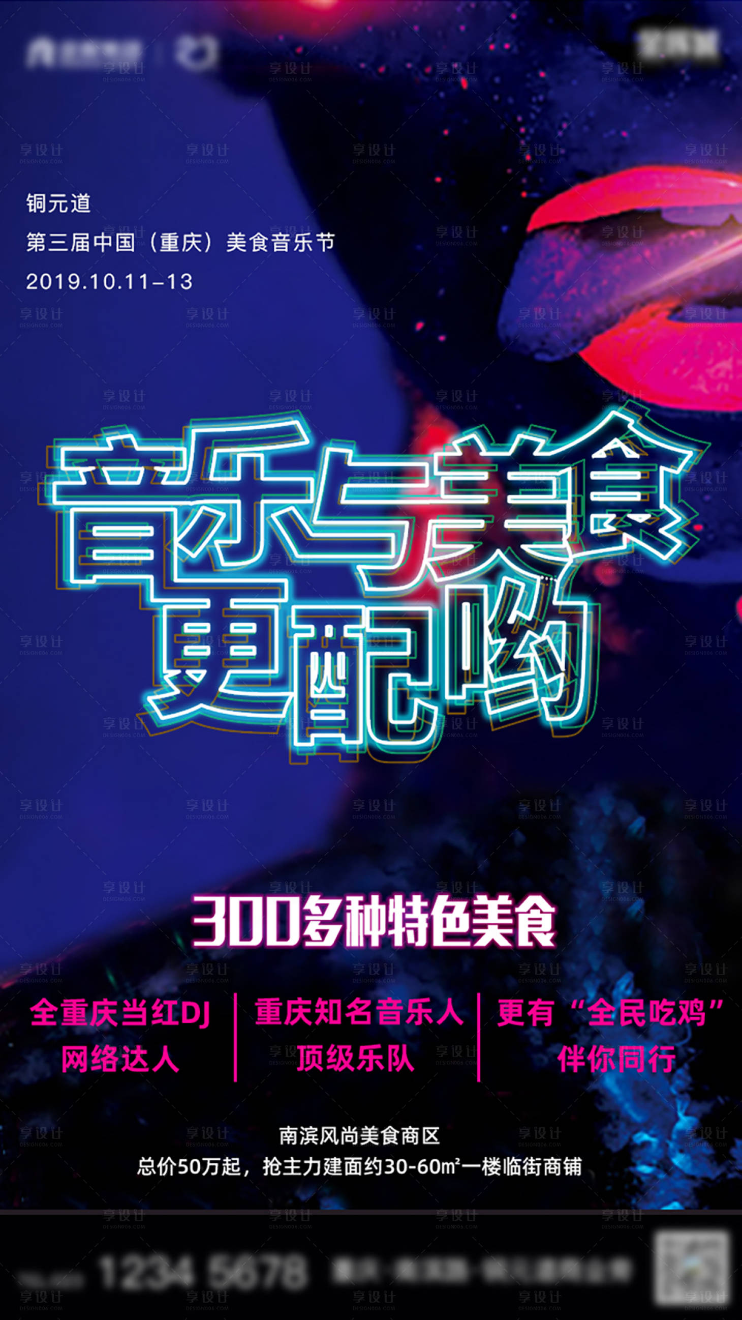 源文件下載【享設(shè)計(jì)】搜索編號(hào)：88110015458342221【地產(chǎn)活動(dòng)音樂節(jié)海報(bào)】