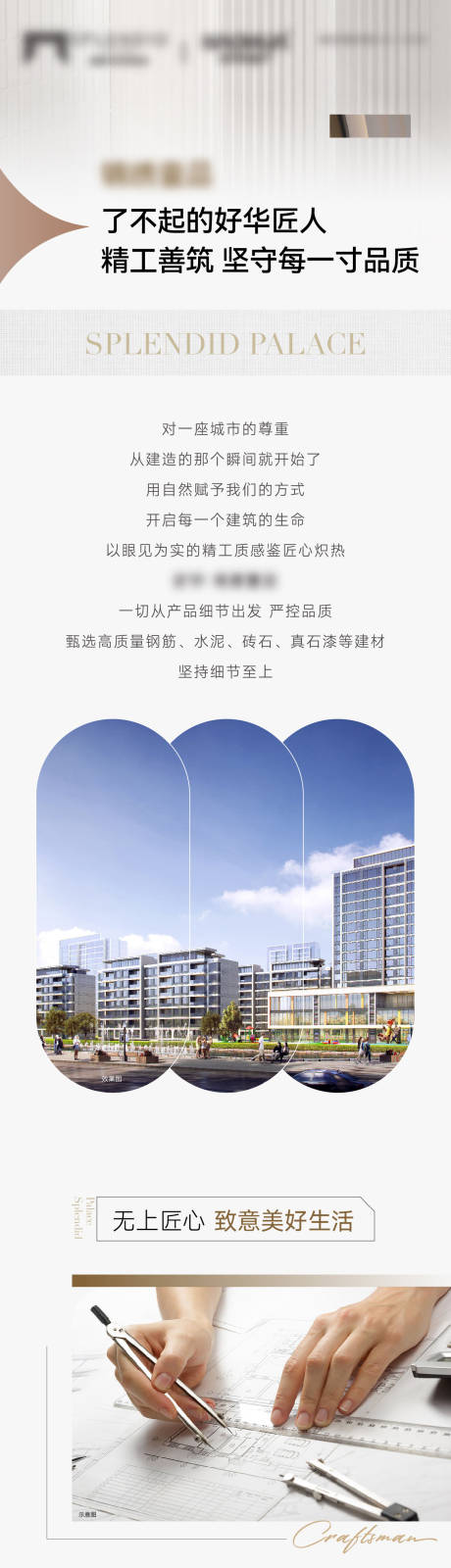 源文件下载【享设计】搜索编号：23940015686371805【地产品质精工长图】