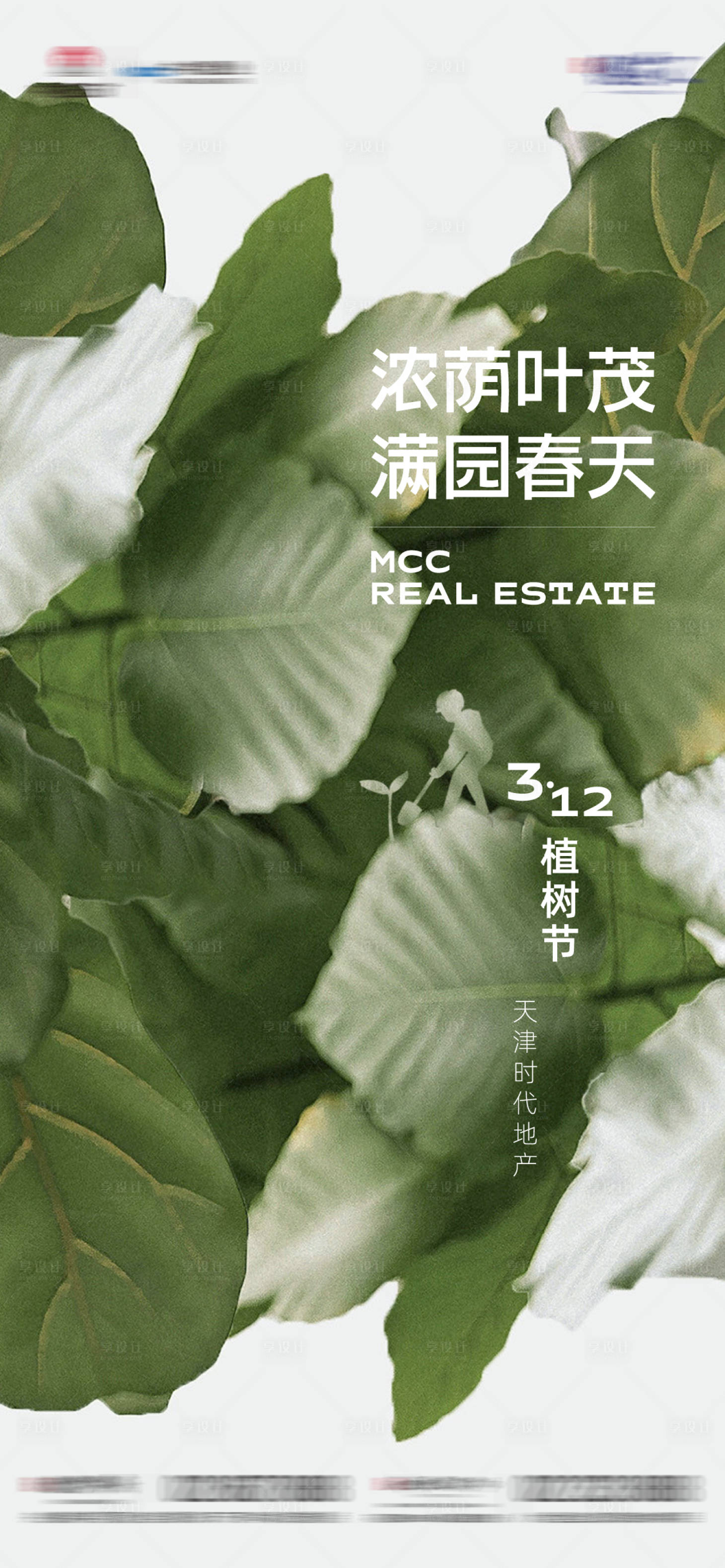 源文件下载【享设计】搜索编号：76980015758517485【植树节海报】