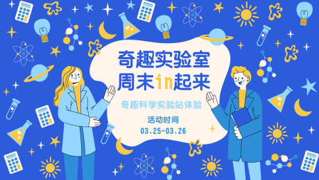 源文件下载【奇趣实验室背景板】编号：75600015510525959