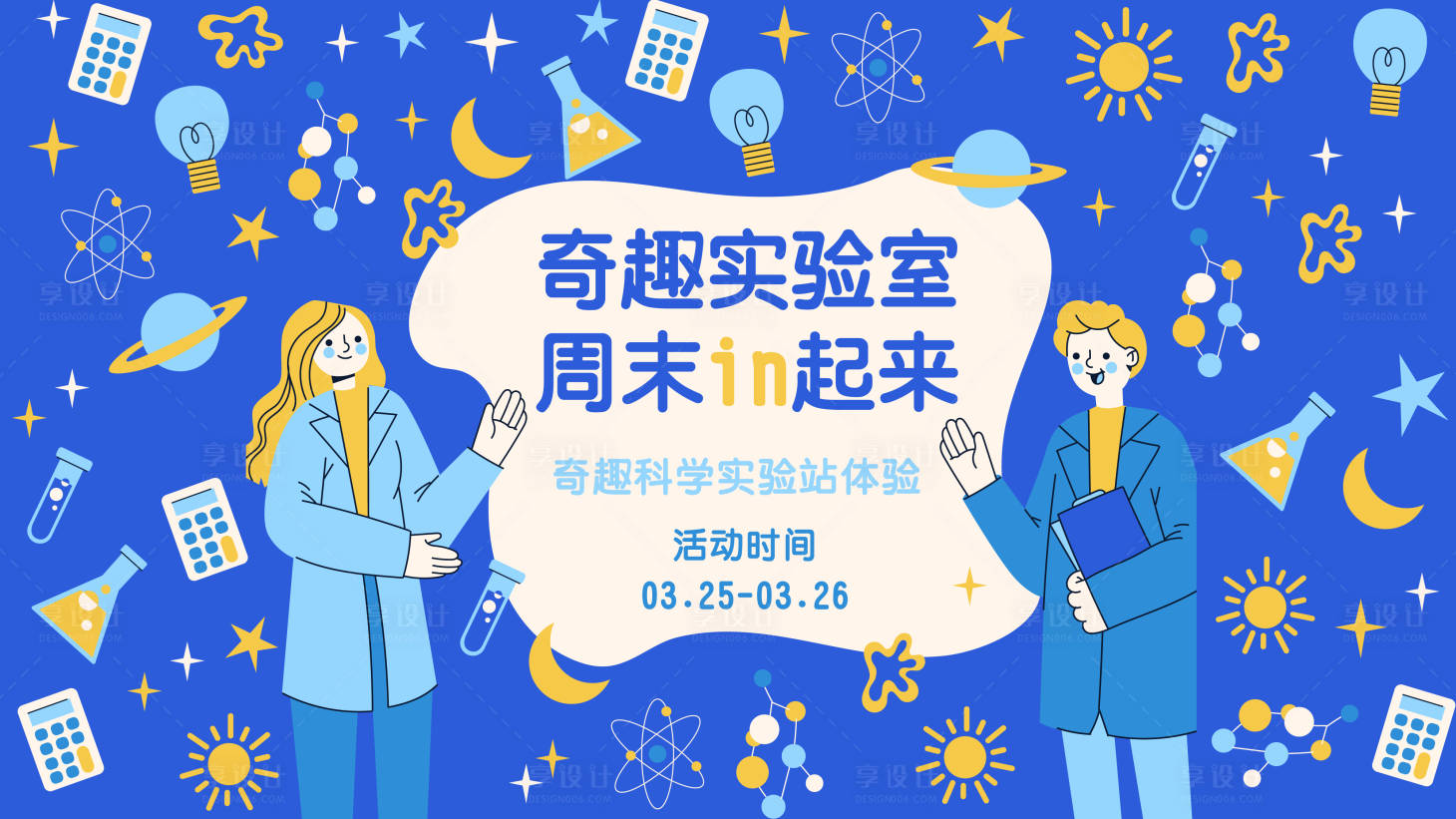 源文件下載【享設計】搜索編號：75600015510525959【奇趣實驗室背景板】