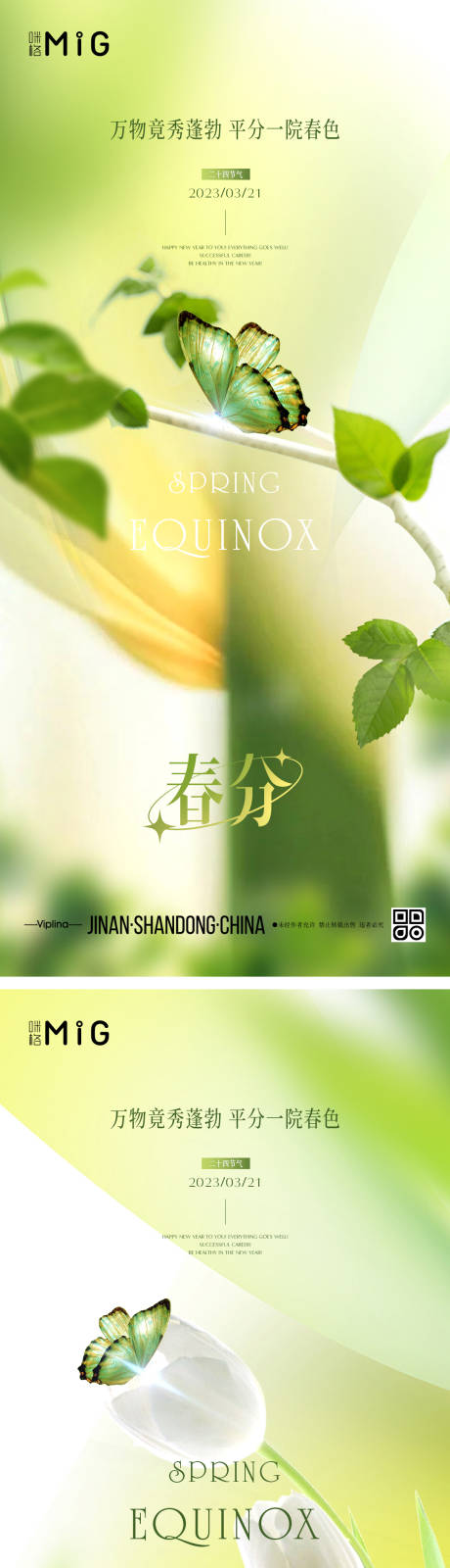 源文件下载【春分海报】编号：48620015380698850