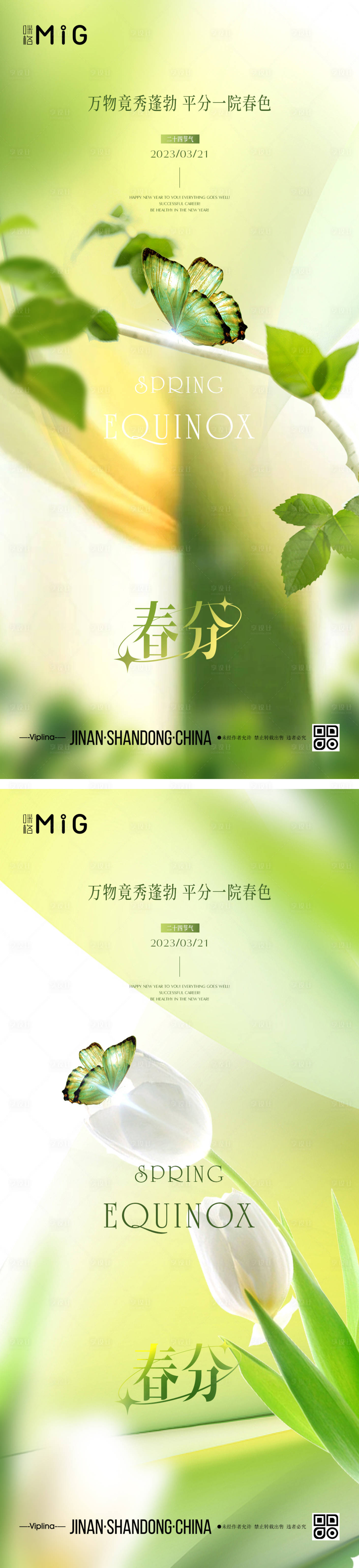 源文件下载【春分海报】编号：48620015380698850