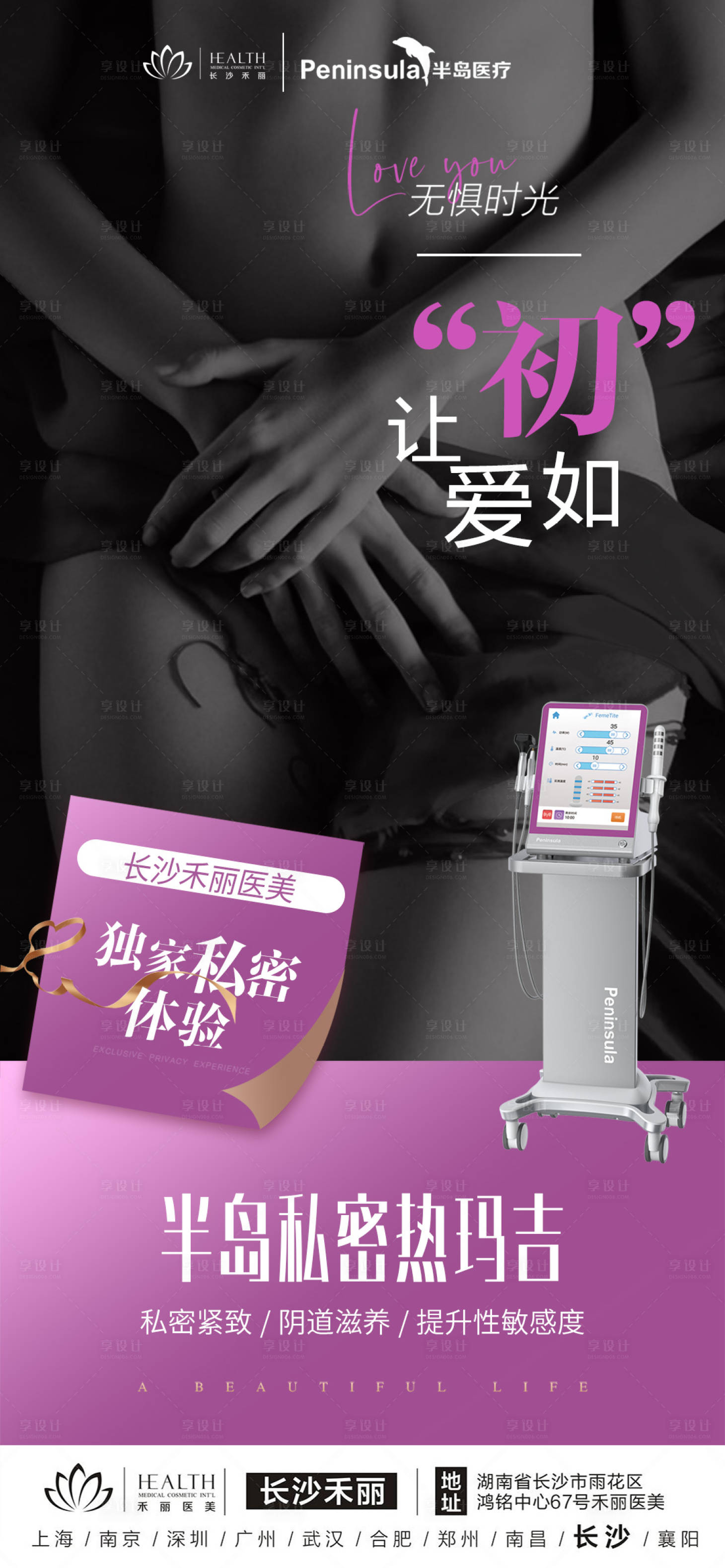 源文件下载【医美私密热玛吉宣传海报】编号：86300015513191759