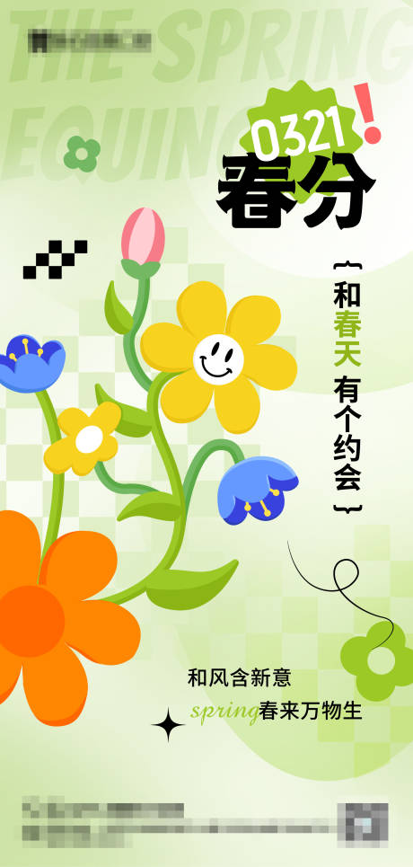 源文件下载【春分海报】编号：11500015492125881