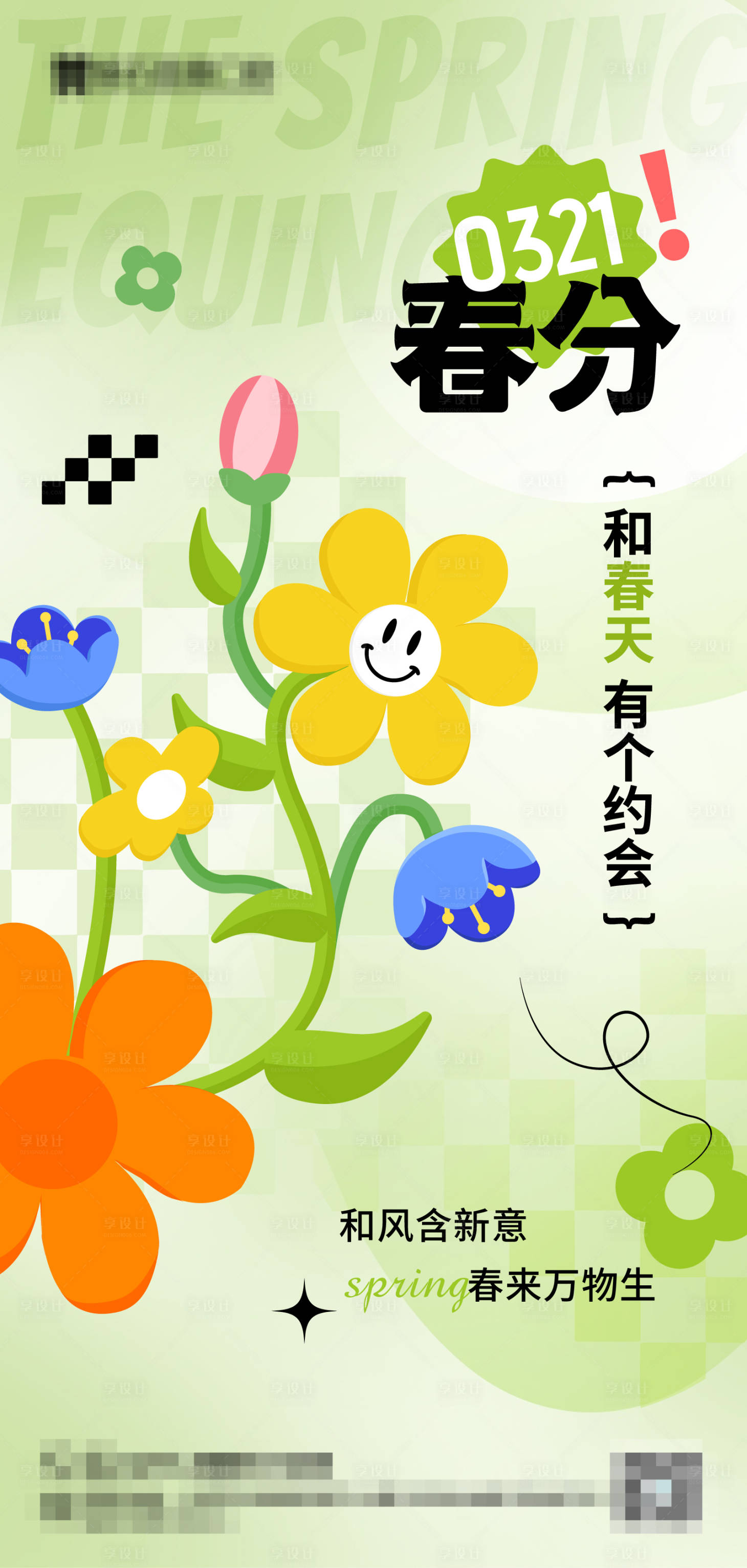 源文件下载【春分海报】编号：11500015492125881